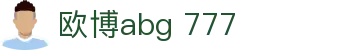 欧博abg 777_欧博abg官网赌场_pg电子模拟器